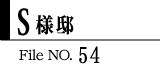 K様邸　File NO.53