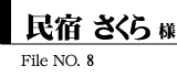 民宿 さくら 様　File NO.08